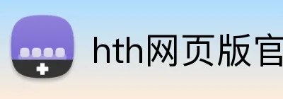 hth网页版官方入口 logo
